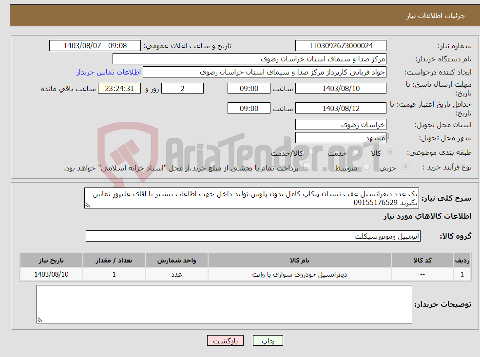 تصویر کوچک آگهی نیاز انتخاب تامین کننده-یک عدد دیفرانسیل عقب نیسان پیکاپ کامل بدون پلوس تولید داخل جهت اطاعات بیشتر با اقای علیپور تماس بگیرید 09155176529