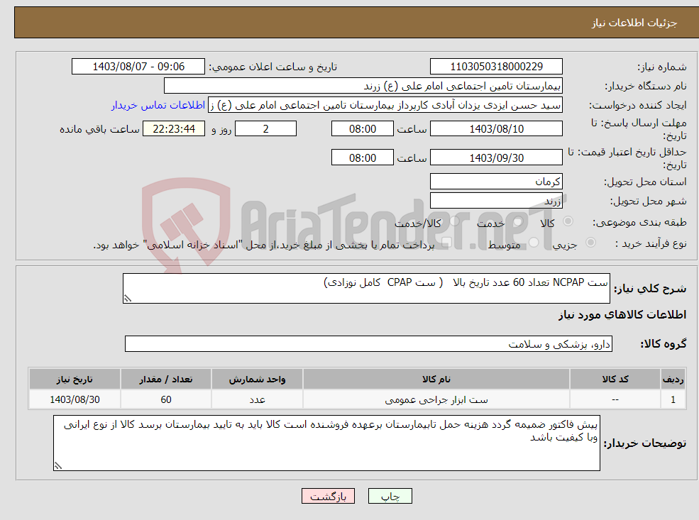 تصویر کوچک آگهی نیاز انتخاب تامین کننده-ست NCPAP تعداد 60 عدد تاریخ بالا ( ست CPAP کامل نوزادی)