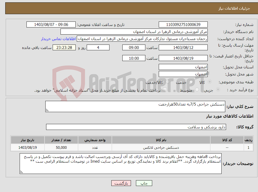تصویر کوچک آگهی نیاز انتخاب تامین کننده-دستکش جراحی 7/5به تعداد50هزارجفت