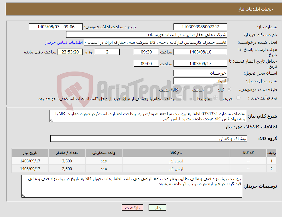 تصویر کوچک آگهی نیاز انتخاب تامین کننده-تقاضای شماره 0334331 لطفا به پیوست مراجعه شود/شرایط پرداخت اعتباری است/ در صورت مغایرت کالا با پیشنهاد فنی کالا عودت داده میشود لباس گرم