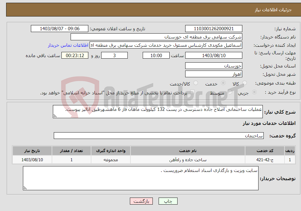 تصویر کوچک آگهی نیاز انتخاب تامین کننده-عملیات ساختمانی اصلاح جاده دسترسی در پست 132 کیلوولت ماهان فاز 6 ماهشهرطبق آنالیز پیوست.