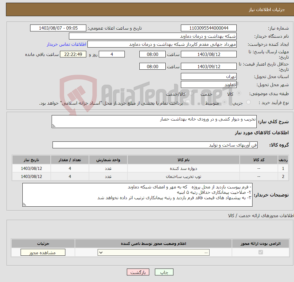 تصویر کوچک آگهی نیاز انتخاب تامین کننده-تخریب و دیوار کشی و در ورودی خانه بهداشت حصار