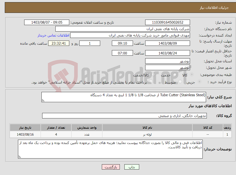 تصویر کوچک آگهی نیاز انتخاب تامین کننده-Tube Cutter (Stainless Steel) از ضخامت 1/8 تا 1/8 1 اینچ به تعداد 4 دستگاه