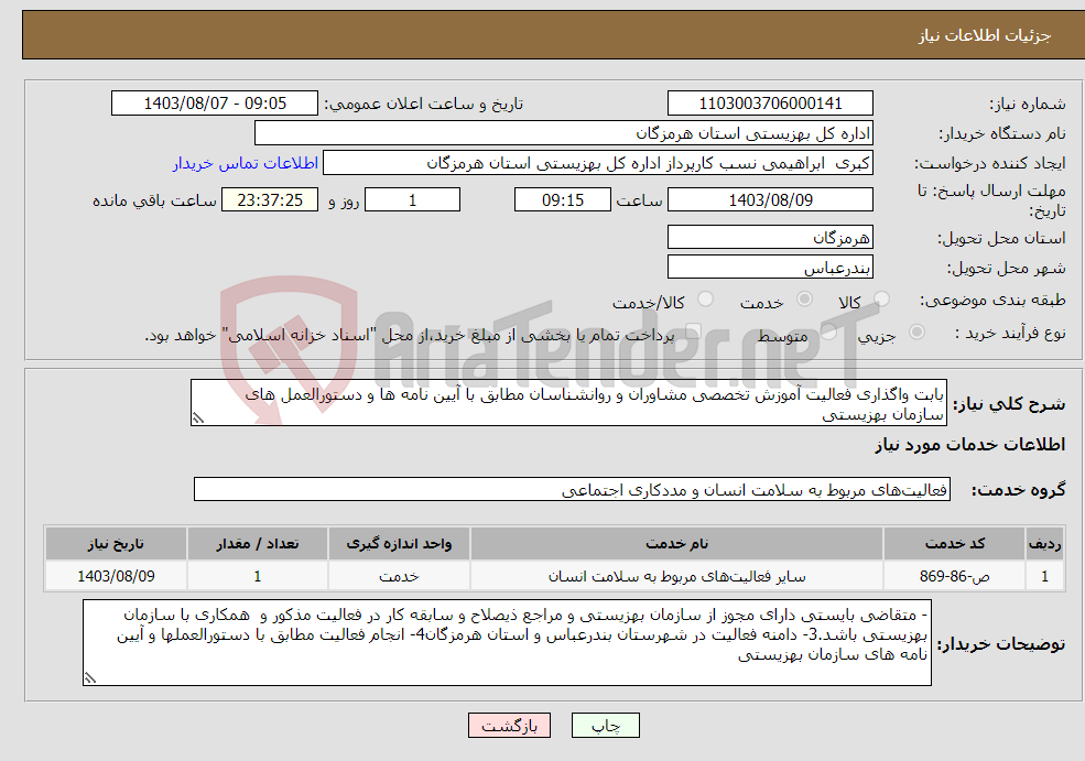 تصویر کوچک آگهی نیاز انتخاب تامین کننده-بابت واگذاری فعالیت آموزش تخصصی مشاوران و روانشناسان مطابق با آیین نامه ها و دستورالعمل های سازمان بهزیستی 