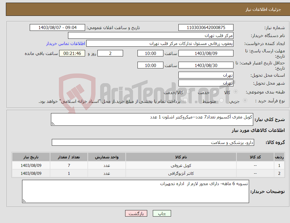 تصویر کوچک آگهی نیاز انتخاب تامین کننده-کویل مغزی آکسیوم تعداد7 عدد--میکروکتتر اشلون 1 عدد