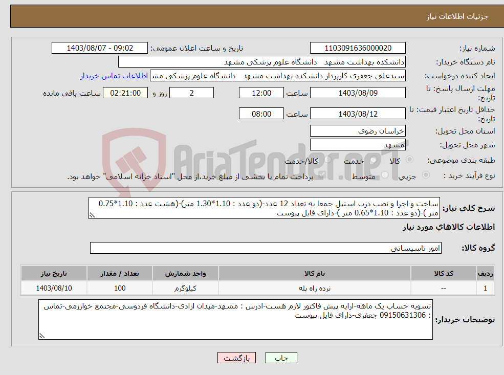 تصویر کوچک آگهی نیاز انتخاب تامین کننده-ساخت و اجرا و نصب درب استیل جمعا به تعداد 12 عدد-(دو عدد : 1.10*1.30 متر)-(هشت عدد : 1.10*0.75 متر )-(دو عدد : 1.10*0.65 متر )-دارای فایل پیوست