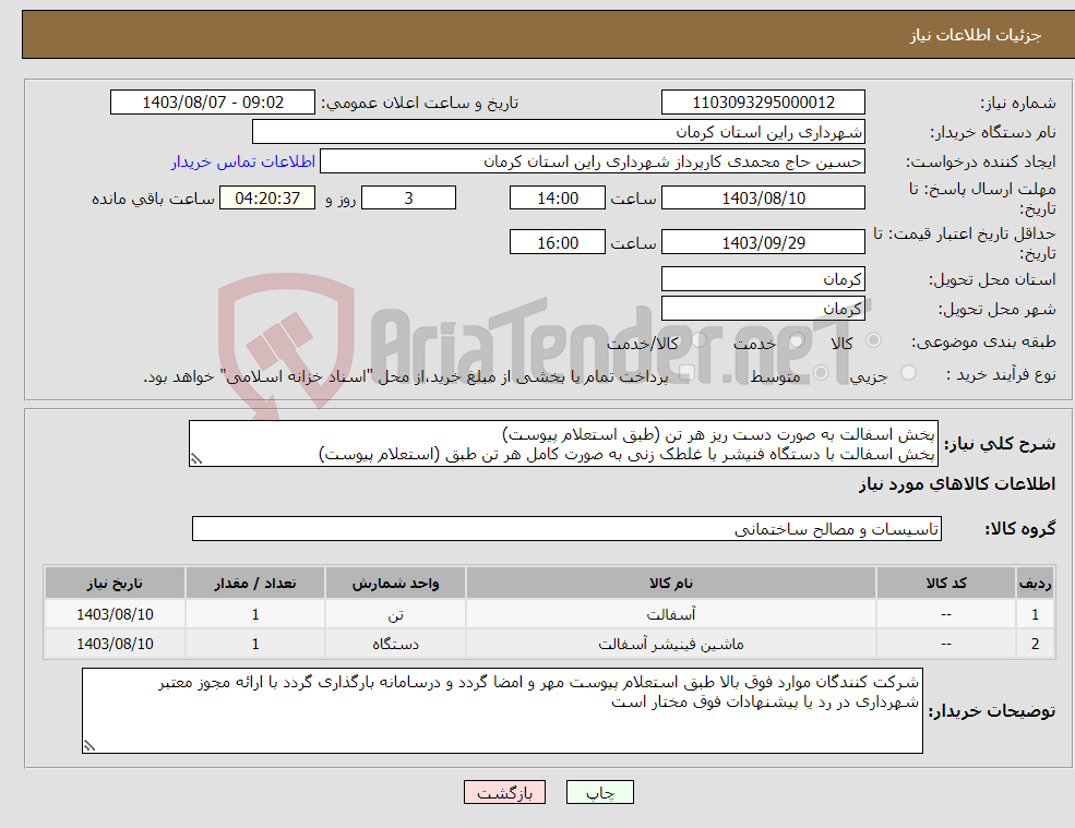 تصویر کوچک آگهی نیاز انتخاب تامین کننده-پخش اسفالت به صورت دست ریز هر تن (طبق استعلام پیوست) پخش اسفالت با دستگاه فنیشر با غلطک زنی به صورت کامل هر تن طبق (استعلام پیوست)