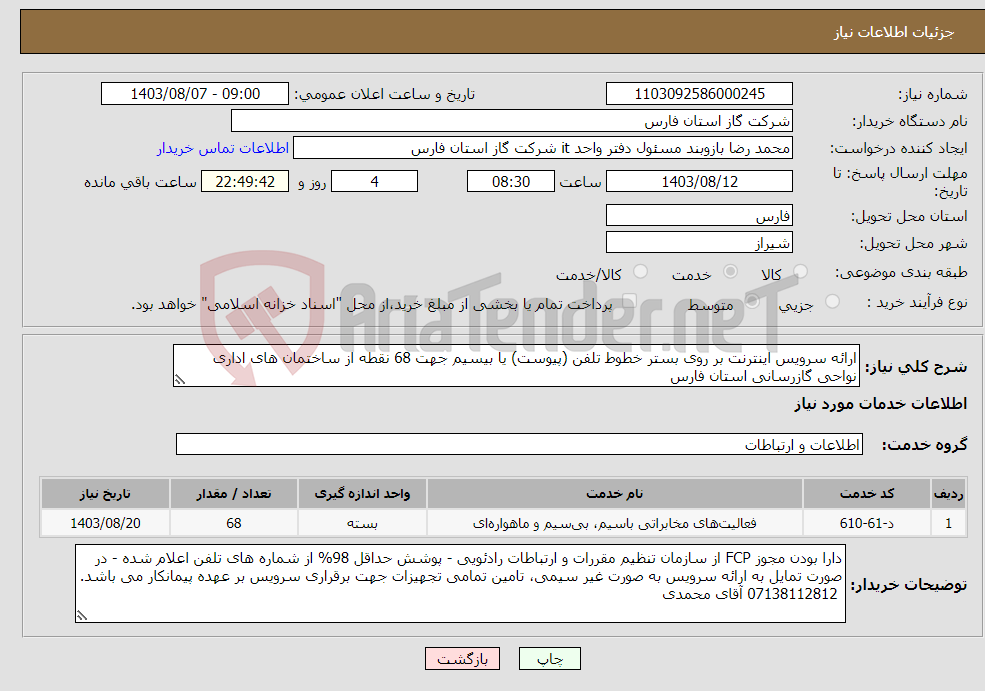 تصویر کوچک آگهی نیاز انتخاب تامین کننده-ارائه سرویس اینترنت بر روی بستر خطوط تلفن (پیوست) یا بیسیم جهت 68 نقطه از ساختمان های اداری نواحی گازرسانی استان فارس