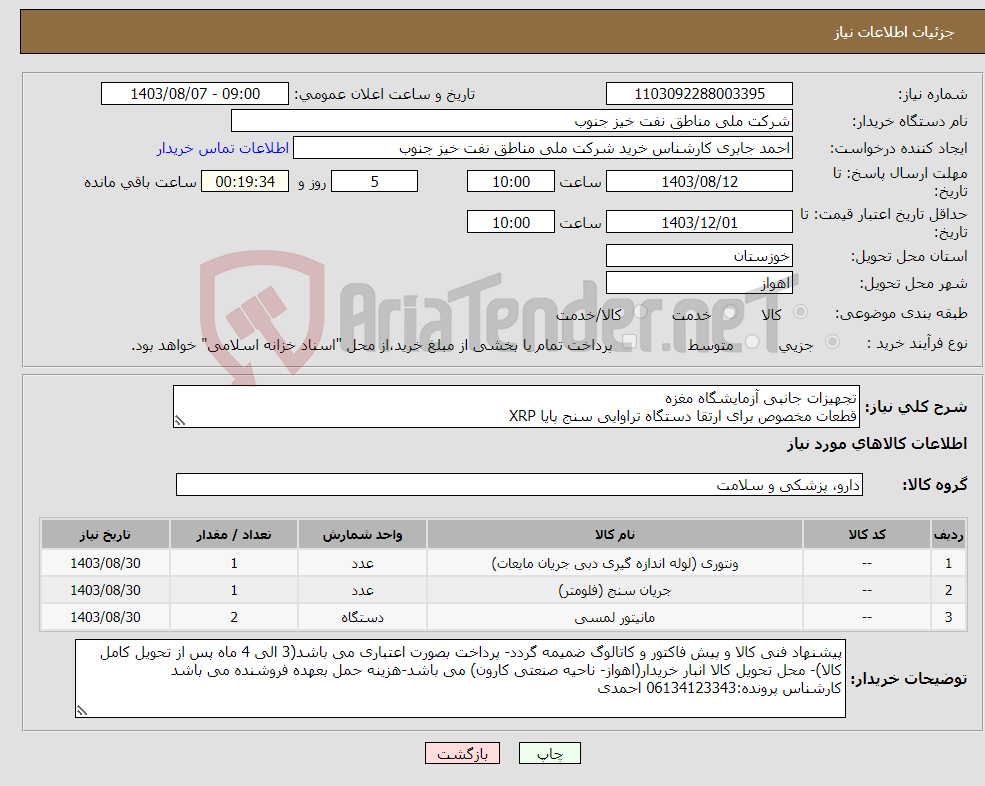 تصویر کوچک آگهی نیاز انتخاب تامین کننده-تجهیزات جانبی آزمایشگاه مغزه قطعات مخصوص برای ارتقا دستگاه تراوایی سنج پایا XRP