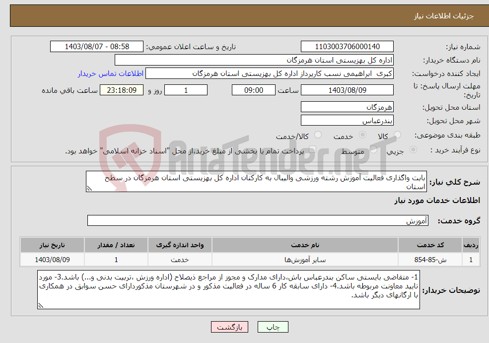 تصویر کوچک آگهی نیاز انتخاب تامین کننده-بابت واگذاری فعالیت آموزش رشته ورزشی والیبال به کارکنان اداره کل بهزیستی استان هرمزگان در سطح استان