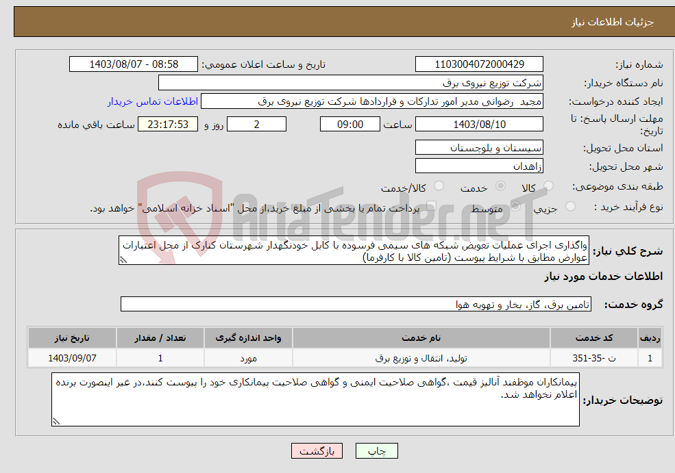 تصویر کوچک آگهی نیاز انتخاب تامین کننده-واگذاری اجرای عملیات تعویض شبکه های سیمی فرسوده با کابل خودنگهدار شهرستان کنارک از محل اعتبارات عوارض مطابق با شرایط پیوست (تامین کالا با کارفرما)