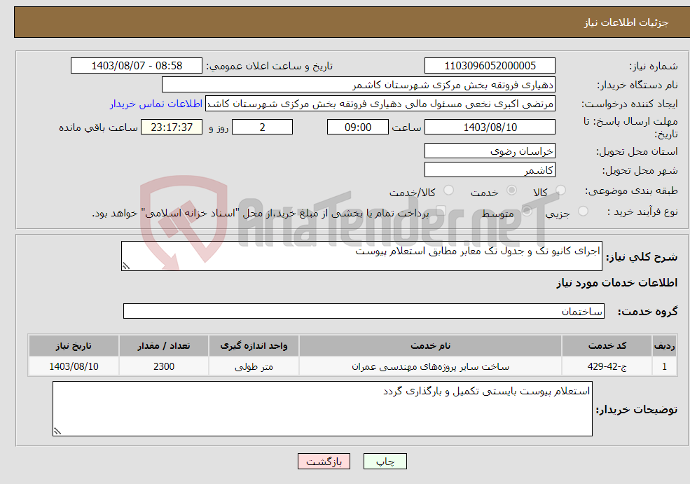 تصویر کوچک آگهی نیاز انتخاب تامین کننده-اجرای کانیو تک و جدول تک معابر مطابق استعلام پیوست