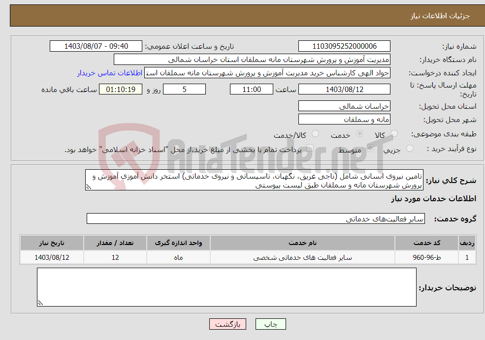 تصویر کوچک آگهی نیاز انتخاب تامین کننده-تامین نیروی انسانی شامل (ناجی غریق، نگهبان، تاسیساتی و نیروی خدماتی) استخر دانش آموزی آموزش و پرورش شهرستان مانه و سملقان طبق لیست پیوستی