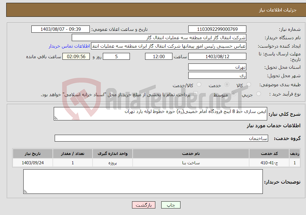 تصویر کوچک آگهی نیاز انتخاب تامین کننده-ایمن سازی خط 8 اینچ فرودگاه امام خمینی(ره) حوزه خطوط لوله یارد تهران 