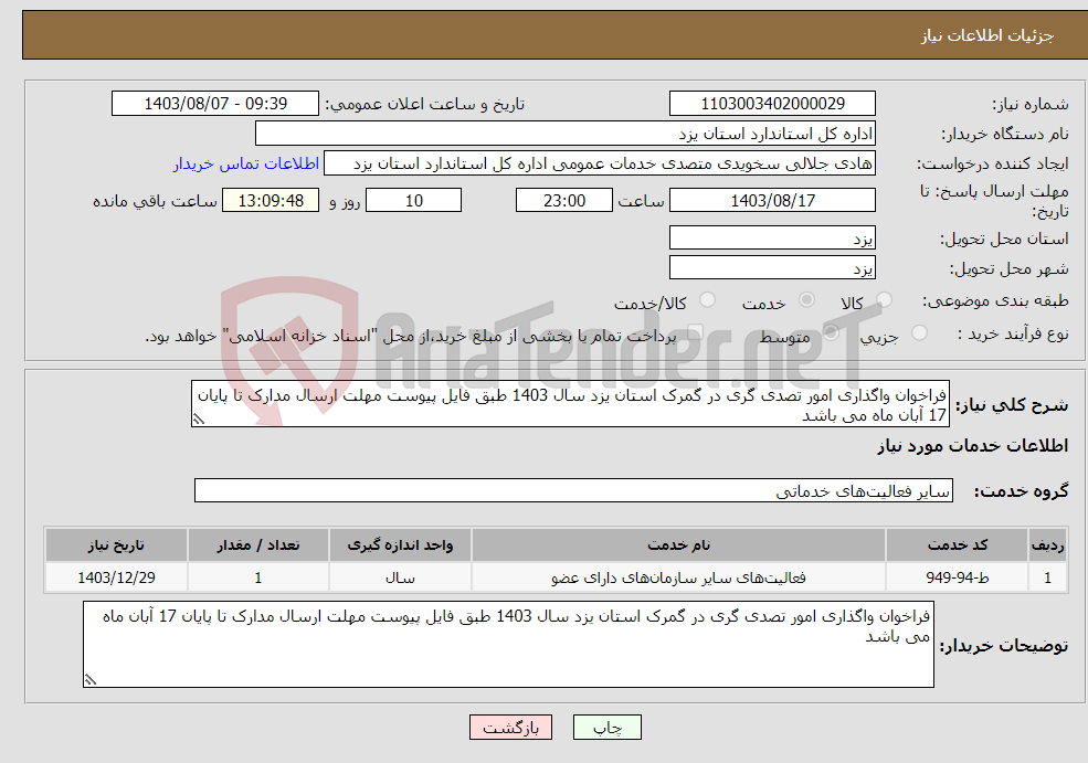 تصویر کوچک آگهی نیاز انتخاب تامین کننده-فراخوان واگذاری امور تصدی گری در گمرک استان یزد سال 1403 طبق فایل پیوست مهلت ارسال مدارک تا پایان 17 آبان ماه می باشد
