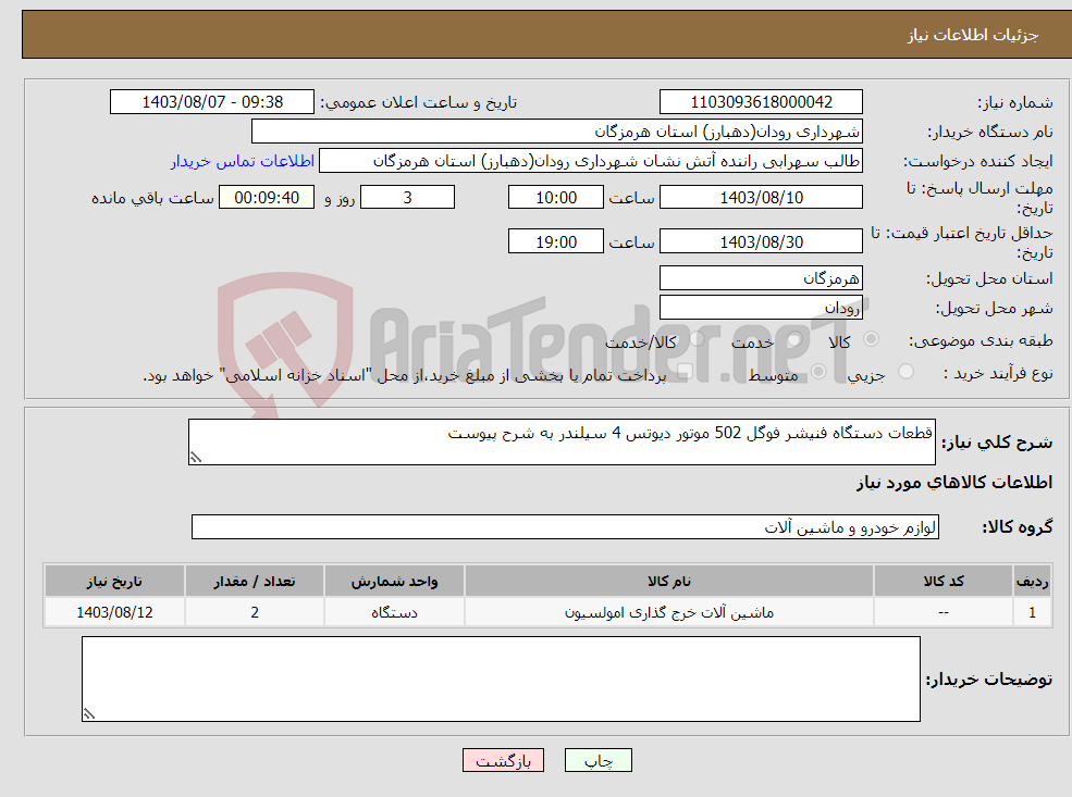 تصویر کوچک آگهی نیاز انتخاب تامین کننده-قطعات دستگاه فنیشر فوگل 502 موتور دیوتس 4 سیلندر به شرح پیوست