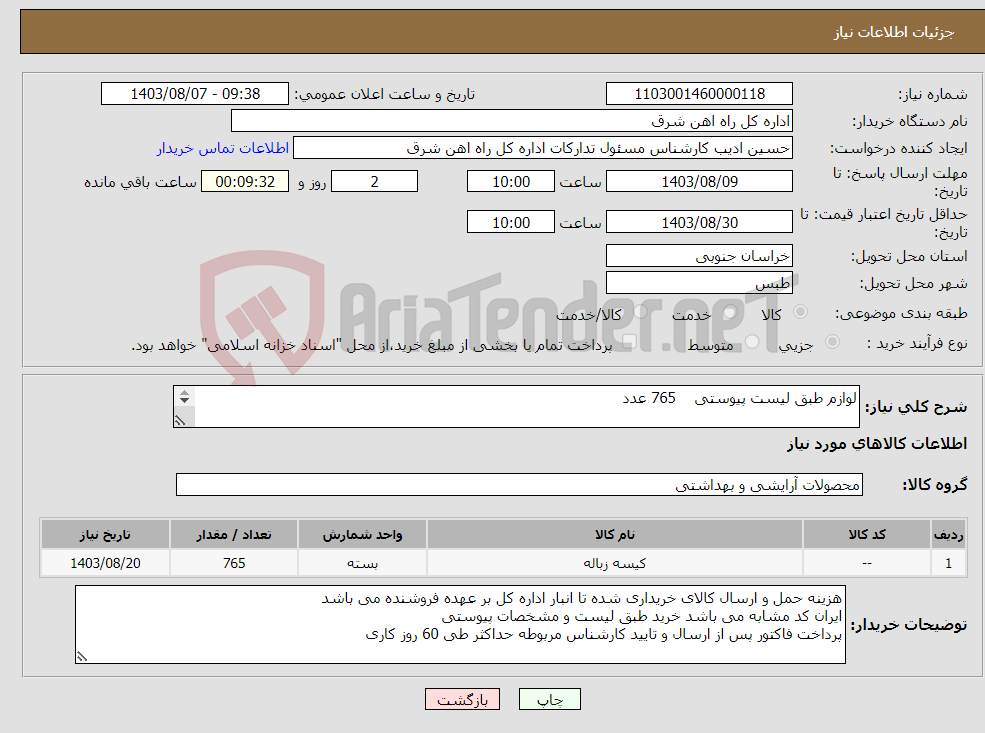 تصویر کوچک آگهی نیاز انتخاب تامین کننده-لوازم طبق لیست پیوستی 765 عدد لطفا برگه پیشنهاد قیمت یا پیش فاکتور پیوست گردد در غیر این صورت مبلغ پیشنهادی لحاظ نخواهد شد (پرداخت 60 روزکاری)