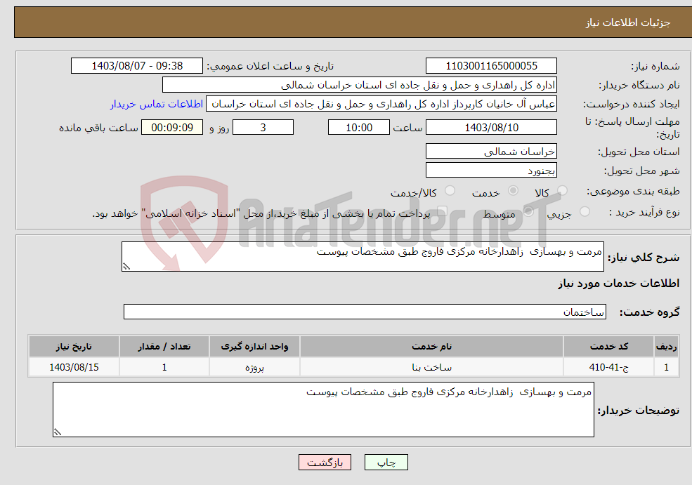 تصویر کوچک آگهی نیاز انتخاب تامین کننده-مرمت و بهسازی زاهدارخانه مرکزی فاروج طبق مشخصات پیوست