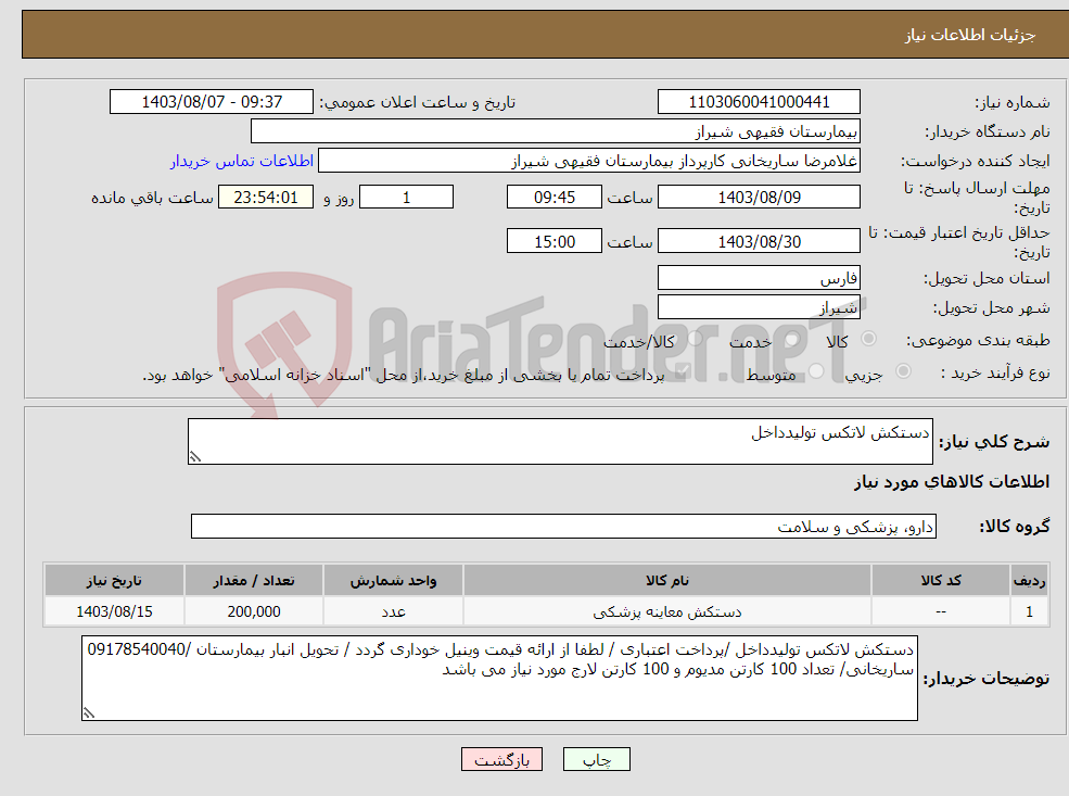 تصویر کوچک آگهی نیاز انتخاب تامین کننده-دستکش لاتکس تولیدداخل