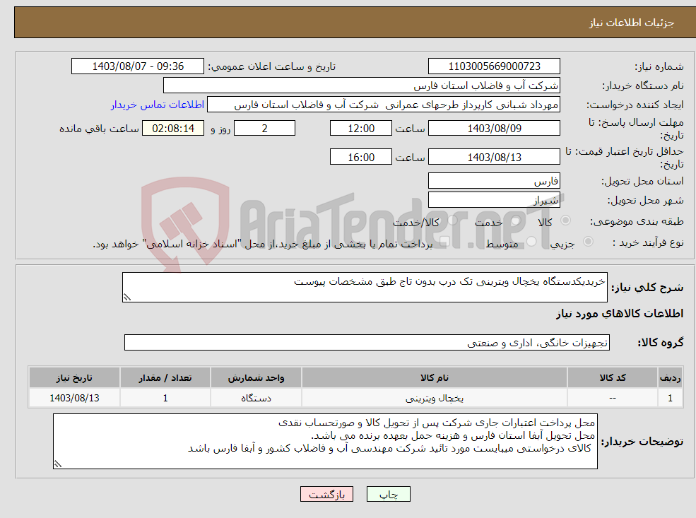 تصویر کوچک آگهی نیاز انتخاب تامین کننده-خریدیکدستگاه یخچال ویترینی تک درب بدون تاج طبق مشخصات پیوست 