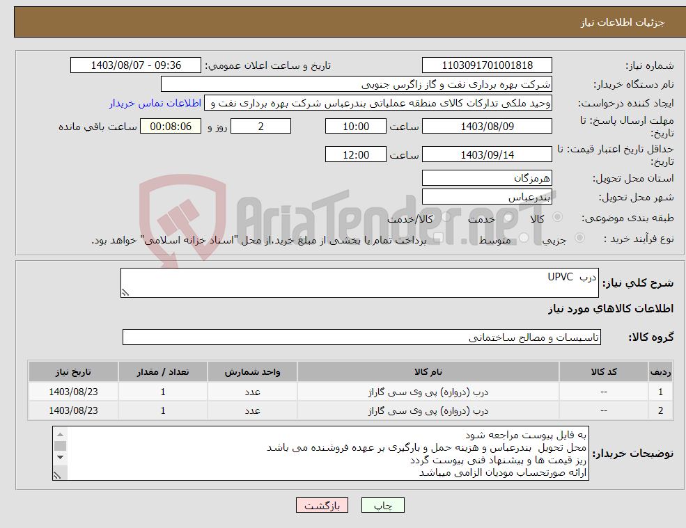 تصویر کوچک آگهی نیاز انتخاب تامین کننده-درب UPVC 