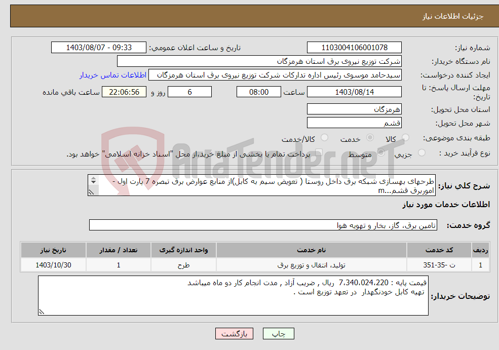 تصویر کوچک آگهی نیاز انتخاب تامین کننده-طرحهای بهسازی شبکه برق داخل روستا ( تعویض سیم به کابل)از منابع عوارض برق تبصره 7 پارت اول - اموربرق قشم...m 