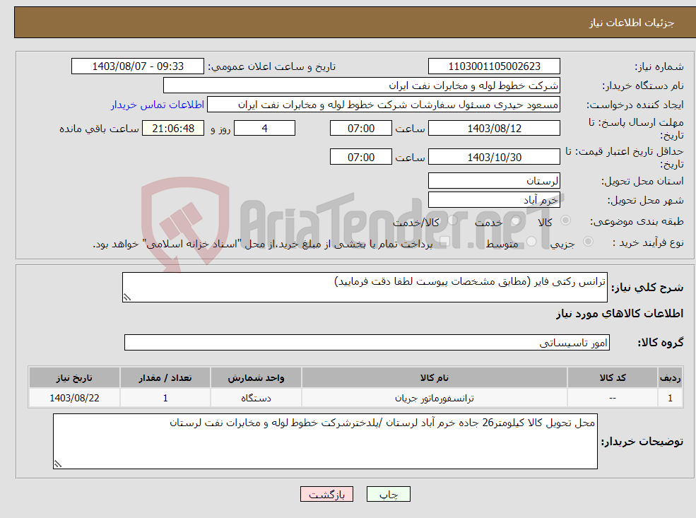 تصویر کوچک آگهی نیاز انتخاب تامین کننده-ترانس رکتی فایر (مطابق مشخصات پیوست لطفا دقت فرمایید)