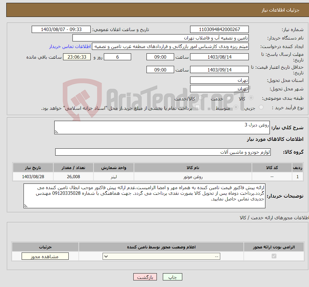 تصویر کوچک آگهی نیاز انتخاب تامین کننده-روغن دیزل 3