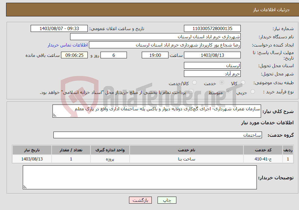 تصویر کوچک آگهی نیاز انتخاب تامین کننده-سازمان عمران شهرداری- اجرای گچ‌کاری دولایه دیوار و باکس پله ساختمان اداری واقع در پارک معلم