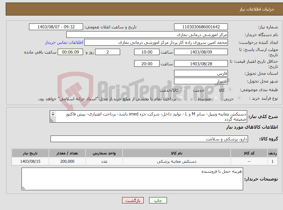 تصویر کوچک آگهی نیاز انتخاب تامین کننده-دستکش معاینه وینیل- سایز M و L - تولید داخل- شرکت جزء imed باشد- پرداخت اعتباری- پیش فاکتور ضمیمه گردد 200هزار جفت