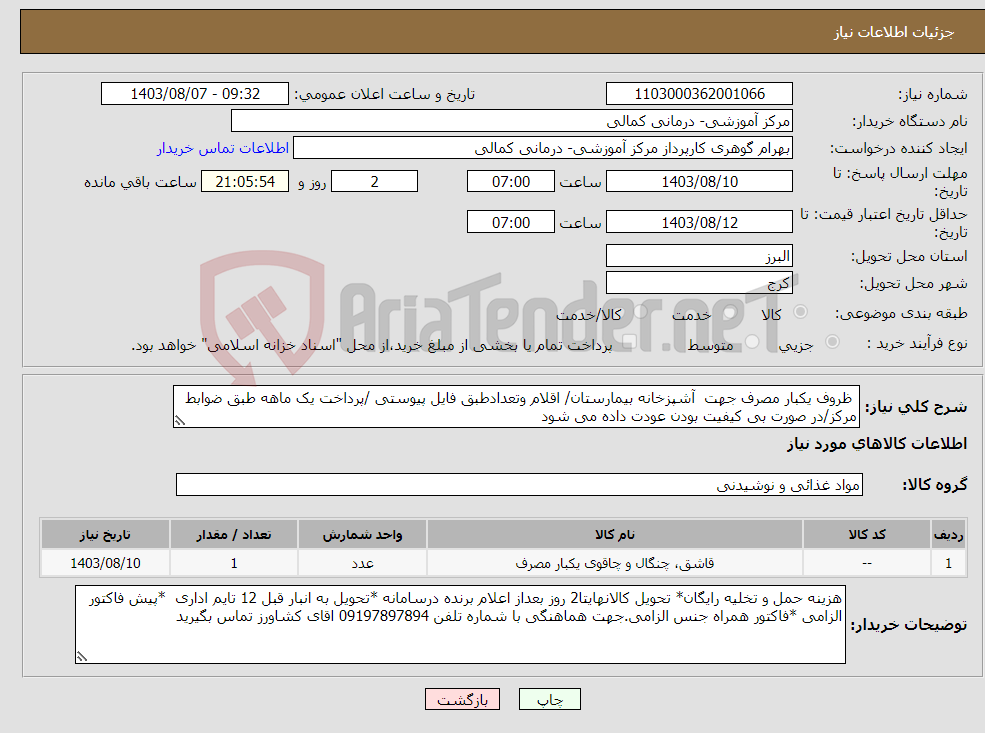 تصویر کوچک آگهی نیاز انتخاب تامین کننده- ظروف یکبار مصرف جهت آشپزخانه بیمارستان/ اقلام وتعدادطبق فایل پیوستی /پرداخت یک ماهه طبق ضوابط مرکز/در صورت بی کیفیت بودن عودت داده می شود