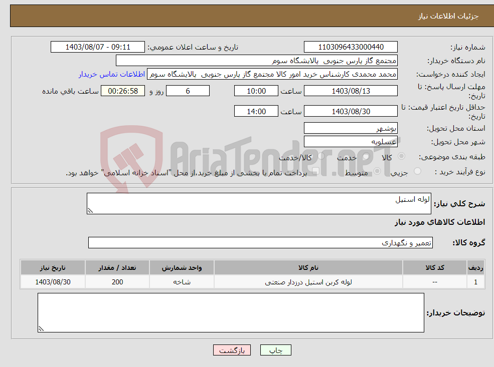 تصویر کوچک آگهی نیاز انتخاب تامین کننده-لوله استیل