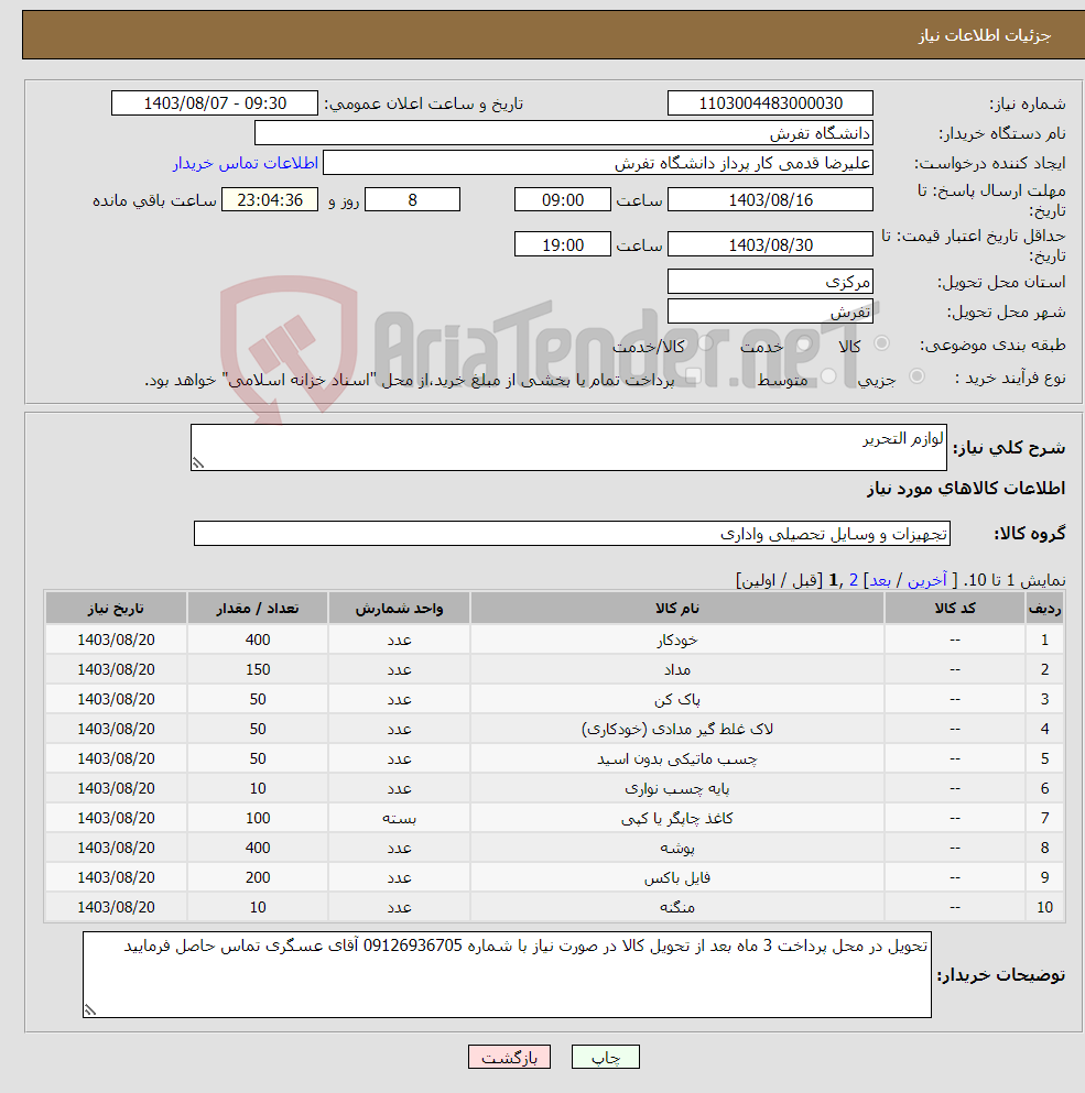 تصویر کوچک آگهی نیاز انتخاب تامین کننده-لوازم التحریر 