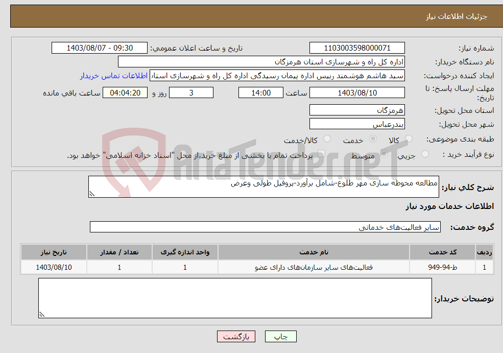 تصویر کوچک آگهی نیاز انتخاب تامین کننده-مطالعه محوطه سازی مهر طلوع-شامل برآورد-پروفیل طولی وعرض