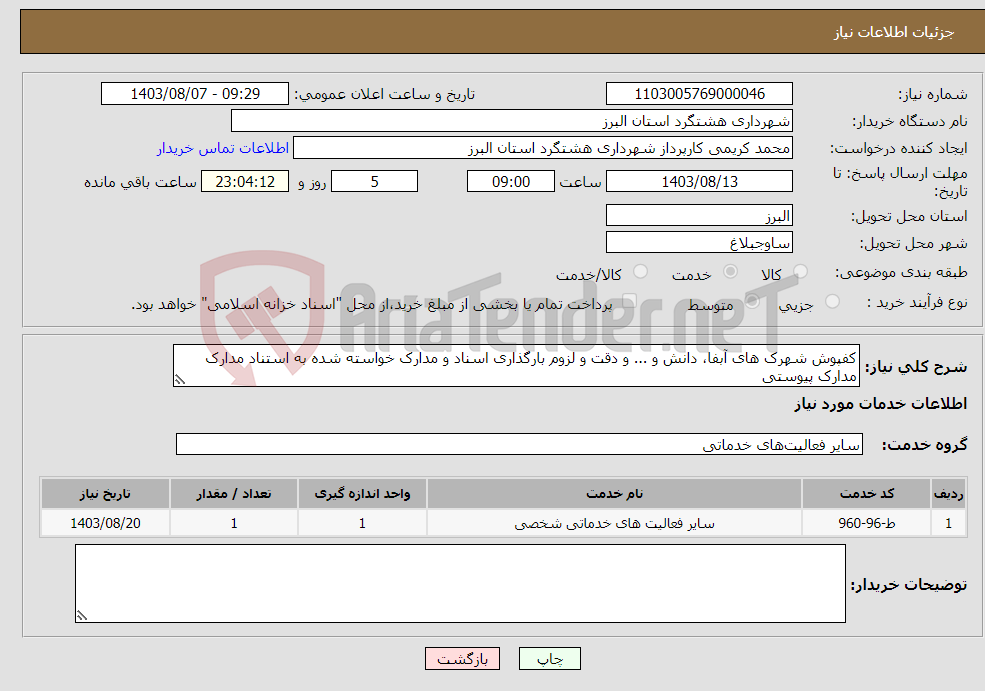 تصویر کوچک آگهی نیاز انتخاب تامین کننده-کفپوش شهرک های آبفا، دانش و ... و دقت و لزوم بارگذاری اسناد و مدارک خواسته شده به استناد مدارک مدارک پیوستی 