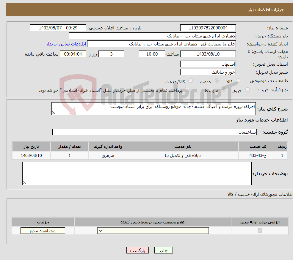 تصویر کوچک آگهی نیاز انتخاب تامین کننده-اجرای پروژه مرمت و احیای چشمه چاله حوضو روستای ایراج برابر اسناد پیوست