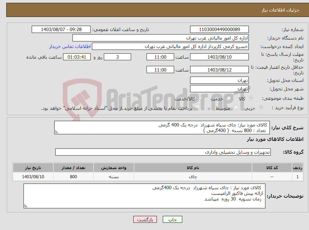 تصویر کوچک آگهی نیاز انتخاب تامین کننده- کالای مورد نیاز: چای سیاه شهرزاد درجه یک 400 گرمی تعداد : 800 بسته ( 400گرمی ) 