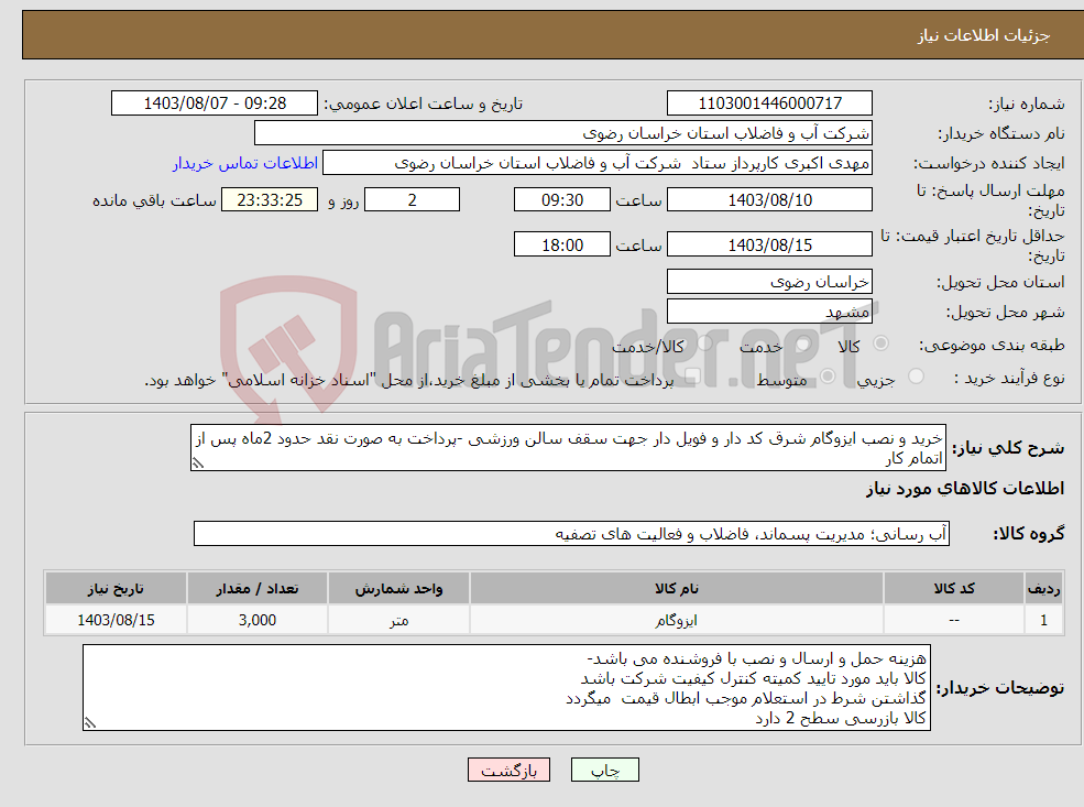 تصویر کوچک آگهی نیاز انتخاب تامین کننده-خرید و نصب ایزوگام شرق کد دار و فویل دار جهت سقف سالن ورزشی -پرداخت به صورت نقد حدود 2ماه پس از اتمام کار