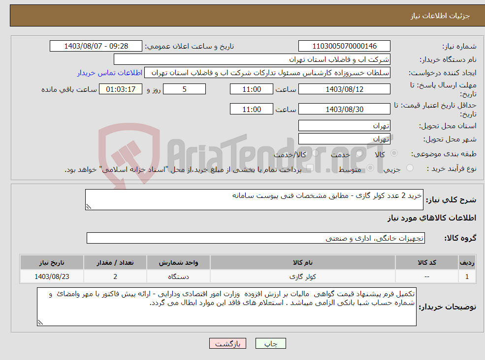 تصویر کوچک آگهی نیاز انتخاب تامین کننده-خرید 2 عدد کولر گازی - مطابق مشخصات فنی پیوست سامانه 