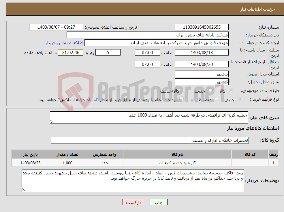 تصویر کوچک آگهی نیاز انتخاب تامین کننده-چشم گربه ای ترافیکی دو طرفه شب نما آهنی به تعداد 1000 عدد 