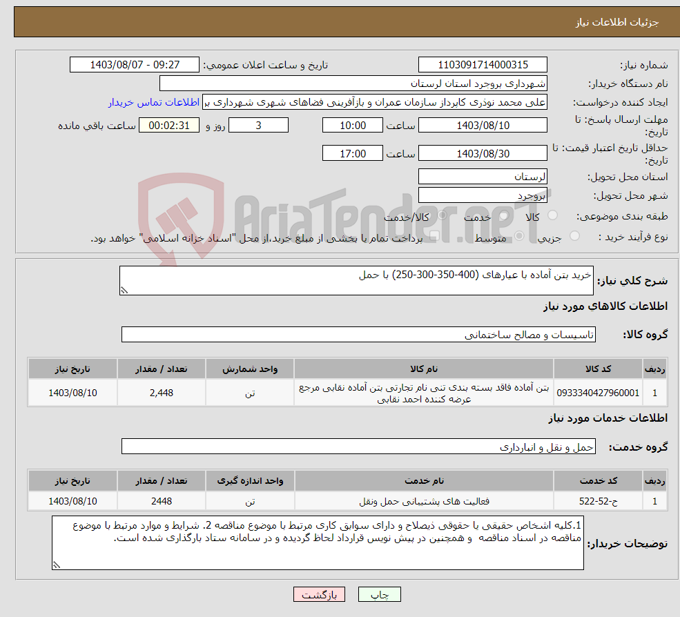 تصویر کوچک آگهی نیاز انتخاب تامین کننده-خرید بتن آماده با عیارهای (400-350-300-250) با حمل