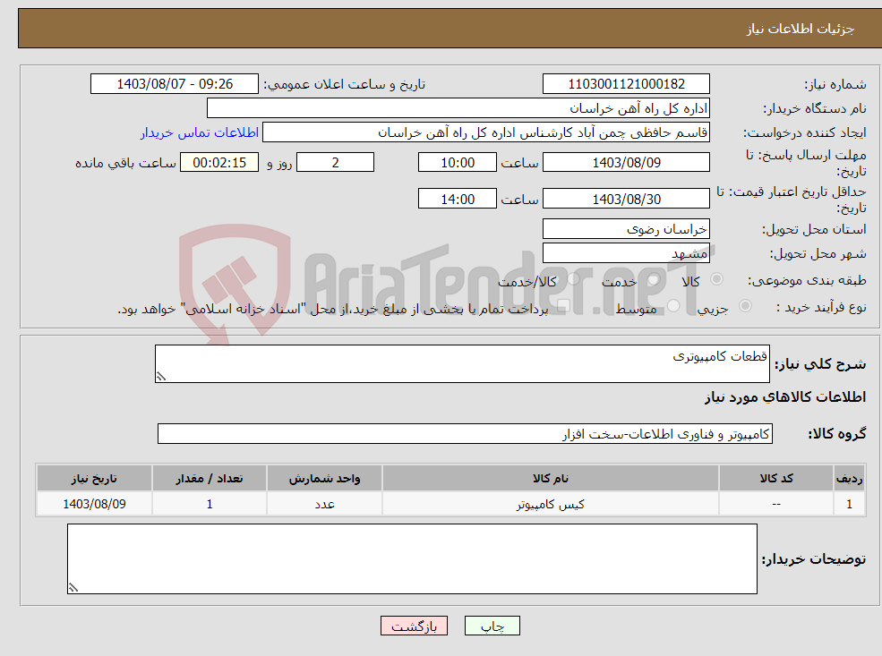 تصویر کوچک آگهی نیاز انتخاب تامین کننده-قطعات کامپیوتری