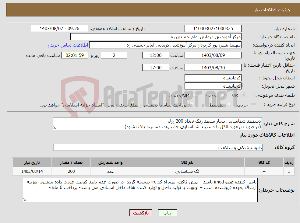 تصویر کوچک آگهی نیاز انتخاب تامین کننده-دستبند شناسایی بیمار سفید رنگ تعداد 200 رول (در صورت برخورد الکل با دستبند شناسایی چاپ روی دستبند پاک نشود)