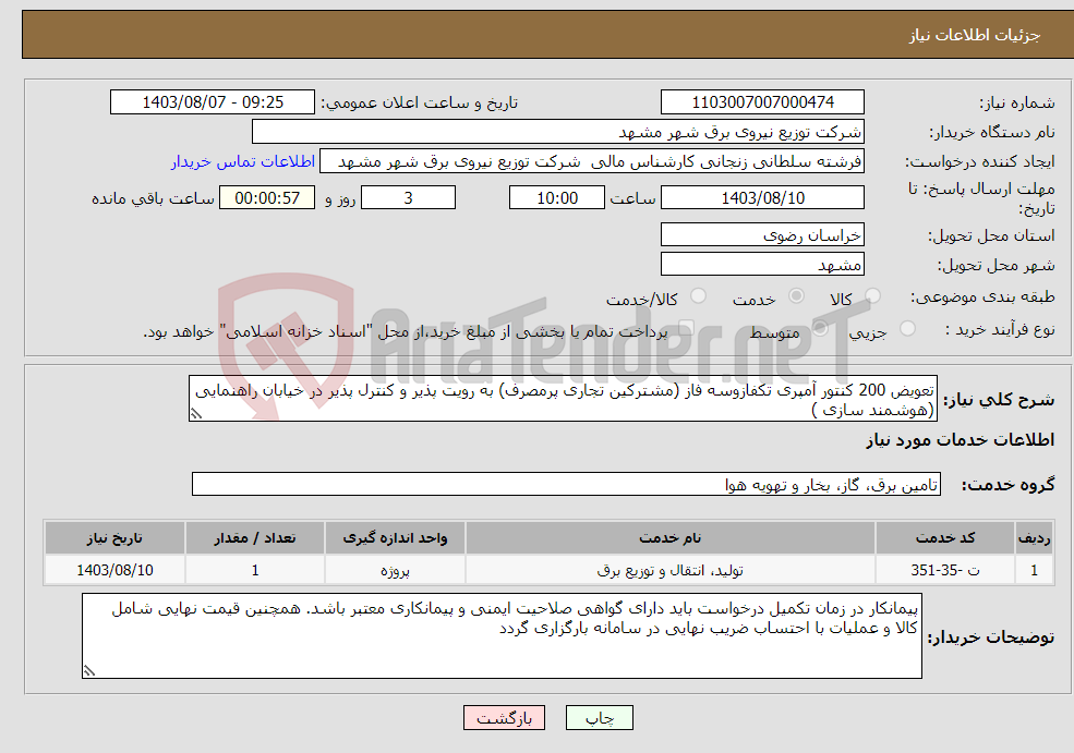 تصویر کوچک آگهی نیاز انتخاب تامین کننده-تعویض 200 کنتور آمپری تکفازوسه فاز (مشترکین تجاری پرمصرف) به رویت پذیر و کنترل پذیر در خیابان راهنمایی (هوشمند سازی )