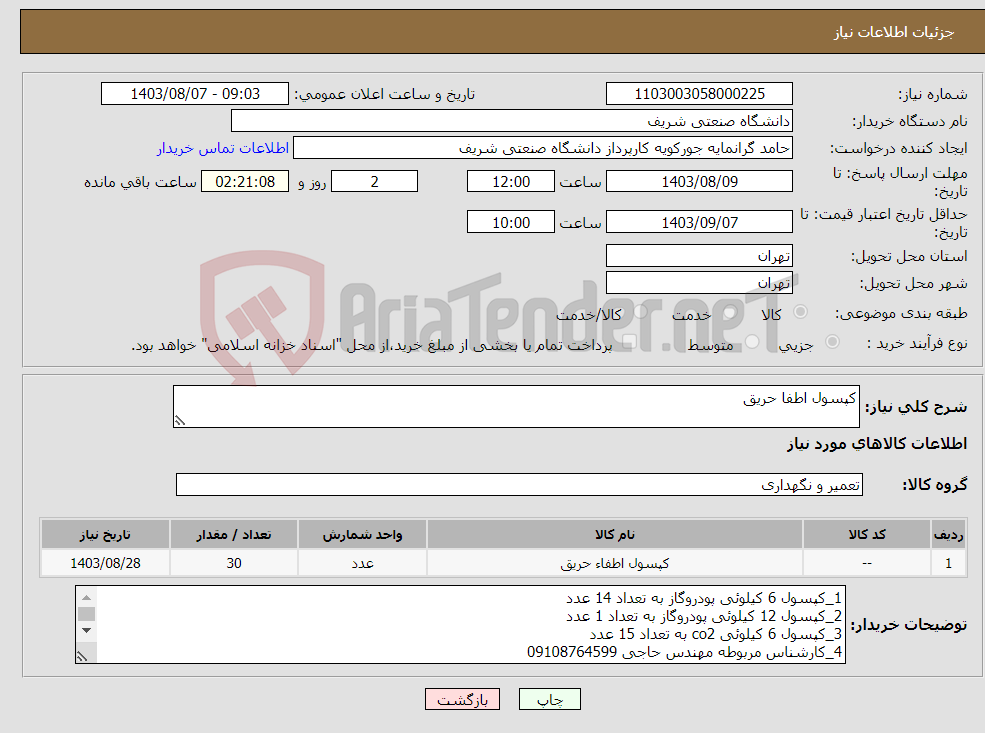 تصویر کوچک آگهی نیاز انتخاب تامین کننده-کپسول اطفا حریق