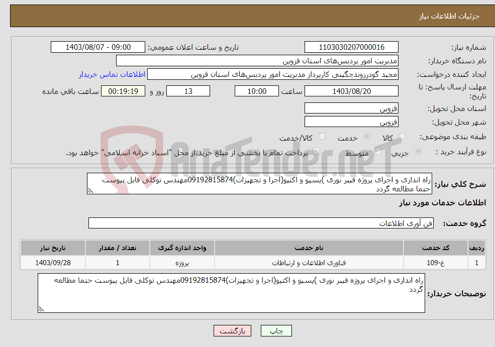تصویر کوچک آگهی نیاز انتخاب تامین کننده-راه اندازی و اجرای پروژه فیبر نوری )پسیو و اکتیو(اجرا و تجهیزات)09192815874مهندس توکلی فایل پیوست حتما مطالعه گردد