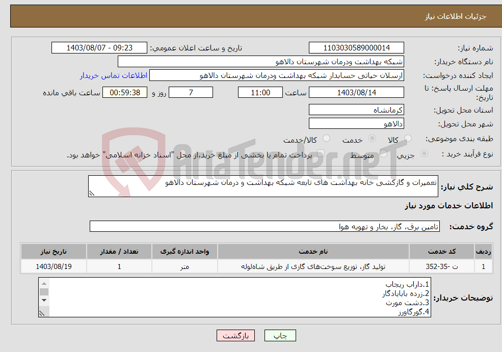 تصویر کوچک آگهی نیاز انتخاب تامین کننده-تعمیرات و گازکشی خانه بهداشت های تابعه شبکه بهداشت و درمان شهرستان دالاهو