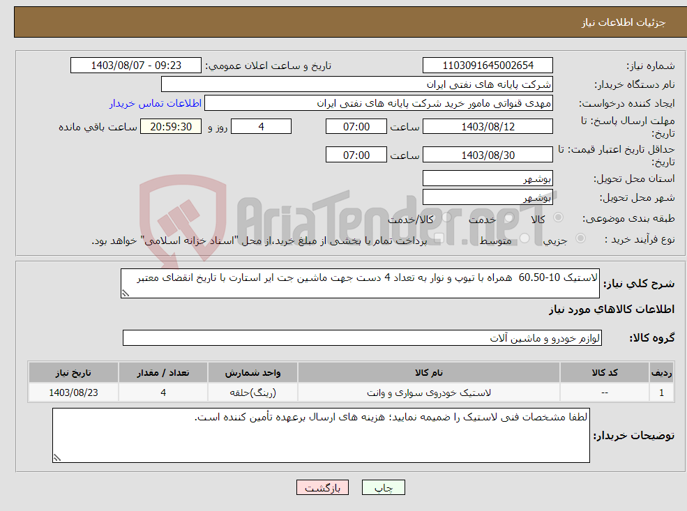 تصویر کوچک آگهی نیاز انتخاب تامین کننده-لاستیک 10-60.50 همراه با تیوپ و نوار به تعداد 4 دست جهت ماشین جت ایر استارت با تاریخ انقضای معتبر 