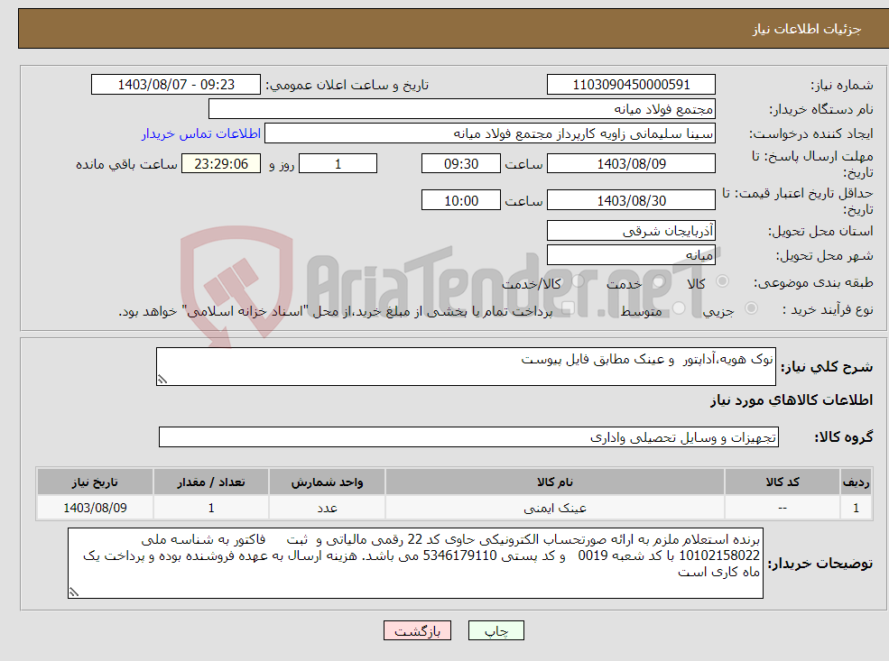 تصویر کوچک آگهی نیاز انتخاب تامین کننده-نوک هویه،آداپتور و عینک مطابق فایل پیوست