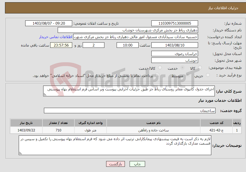 تصویر کوچک آگهی نیاز انتخاب تامین کننده-اجرای جدول کانیوی معابر روستای رباط جز طبق جزئیات اجرایی پیوست وبر اساس فرم استعلام بهاء پیوستی 